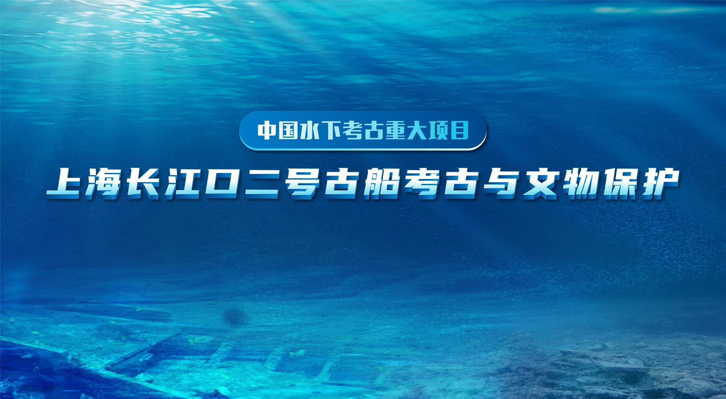 長江口二號古船打撈